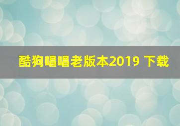 酷狗唱唱老版本2019 下载